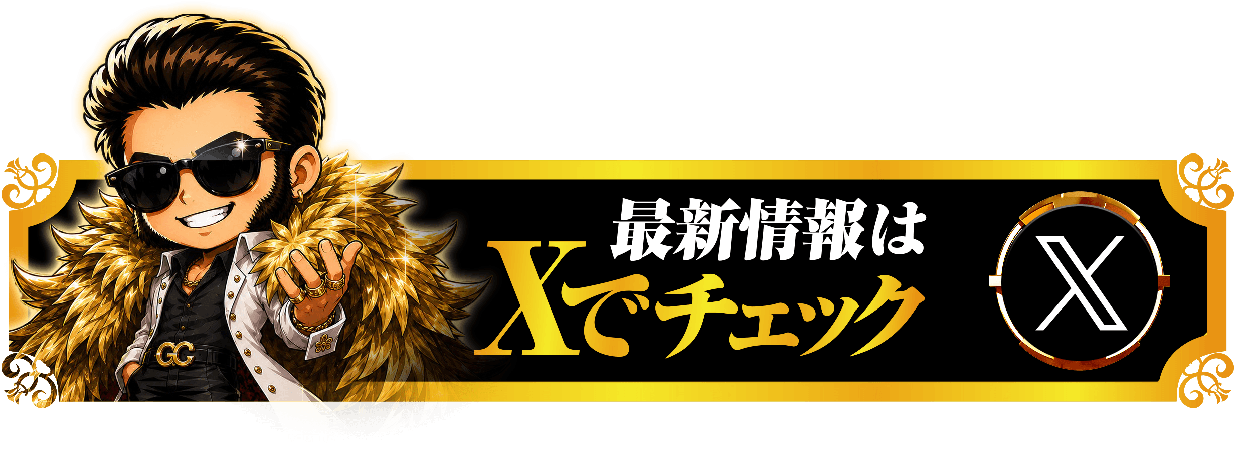 最新情報はXでチェック